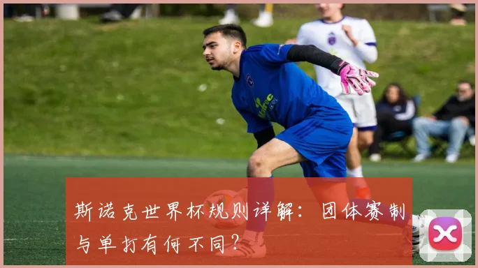 斯诺克世界杯规则详解:团体赛制与单打有何不同?