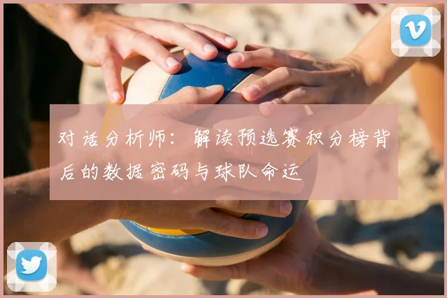 对话分析师：解读预选赛积分榜背后的数据密码与球队命运