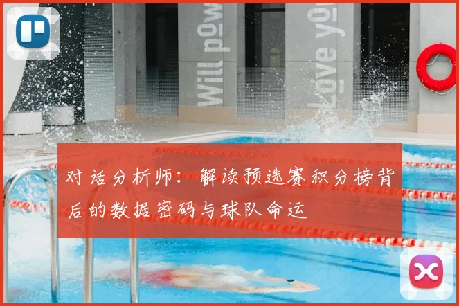 对话分析师:解读预选赛积分榜背后的数据密码与球队命运