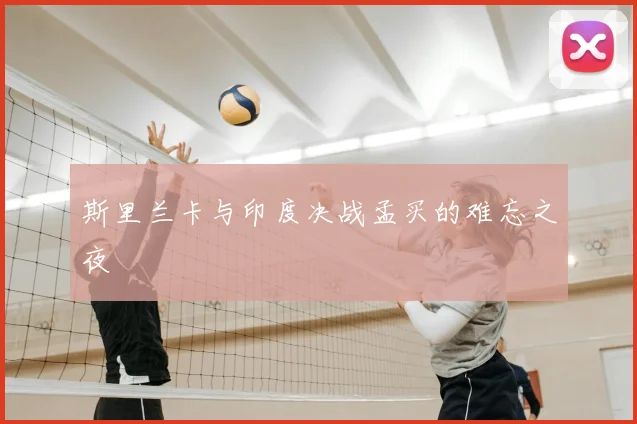 斯里兰卡与印度决战孟买的难忘之夜