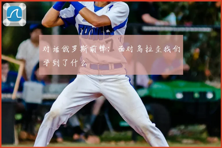 对话俄罗斯前锋：面对乌拉圭我们学到了什么