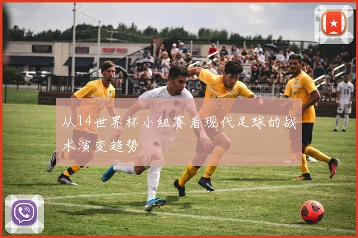 从14世界杯小组赛看现代足球的战术演变趋势