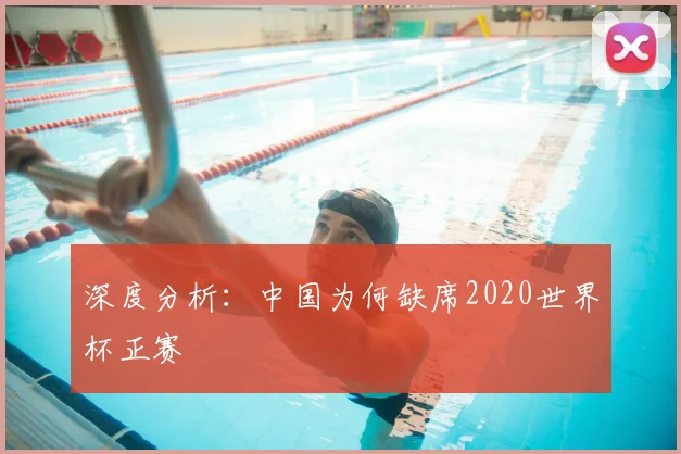 深度分析：中国为何缺席2020世界杯正赛