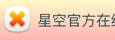 星空官方在线登录 logo